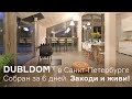 Выставочный ДубльДом в Санкт-Петербурге