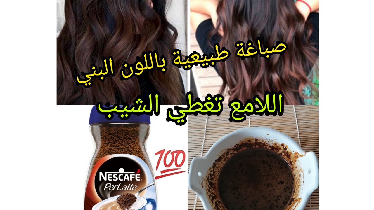 #صباغة_طبيعية_باللون_البني_اللامع_ #تغطي# الشيب# أقسم بالله من أول استعمالقوية للشعر