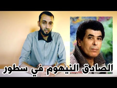 الصادق النيهوم في سطور وبإختصار