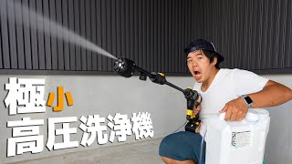 水道、コンセント要りません！超軽量の高圧洗浄機がキタ－!!!