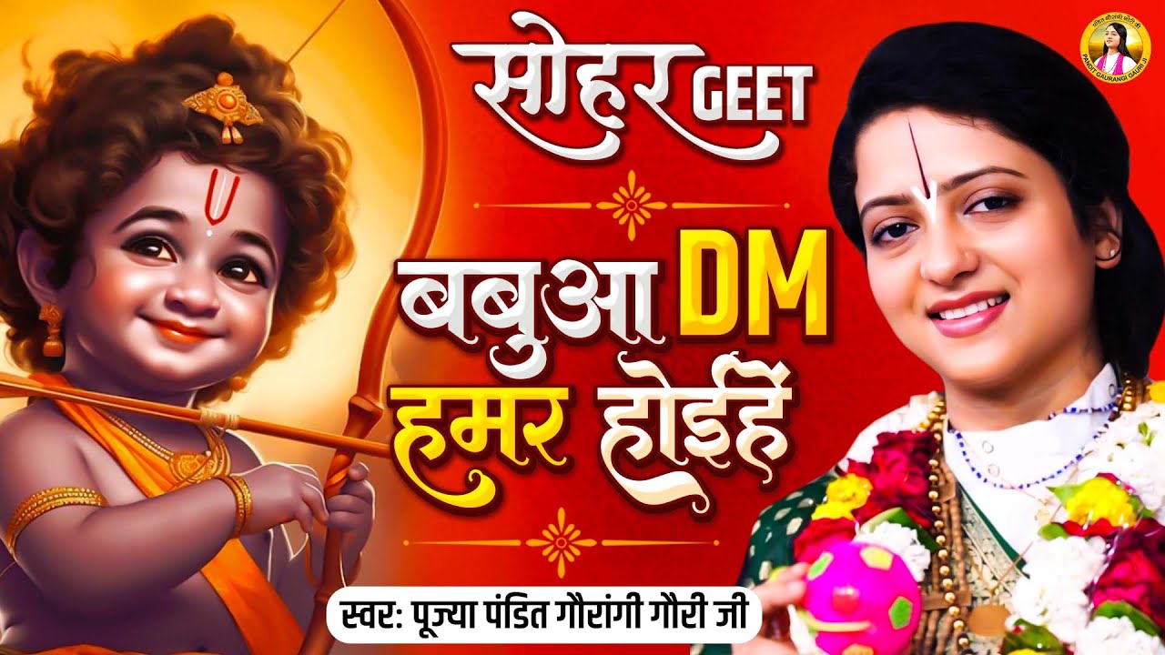बबुआ हमर DM होईहे ,बबुआ हमर PM होईहे सोहर गीत | Sohar Geet | Pandit Gaurangi Gauri ji