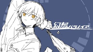 Oborotsuki『幻想パラノイア』feat.初音ミク
