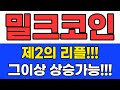 밀크코인은 제2의 리플을 뛰어넘는다