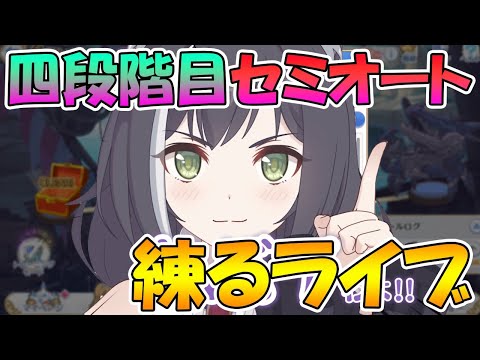 【プリコネＲ】四段階目セミオート編成完成させるライブ【ライブ】 - 【プリコネＲ】四段階目セミオート編成完成させるライブ【ライブ】
