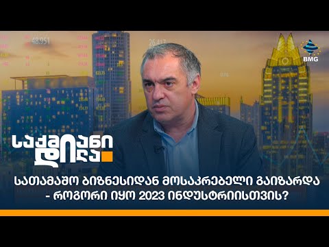 სათამაშო ბიზნესიდან მოსაკრებელი გაიზარდა - როგორი იყო 2023 ინდუსტრიისთვის?