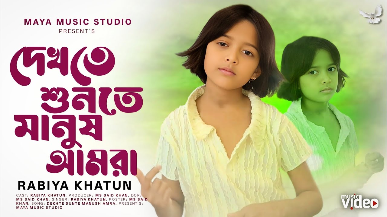 দেখতে শুনতে মানুষ আমরা | Dekhte Sunte Manush Amra | Viral Rabiya | Ei Duniyai Sobai Por |Koster Gaan