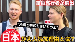 「結婚式は日本が夢!?」結婚旅行先に日本を選ぶ外国人が続出‼︎その理由とは？【外国人の反応】