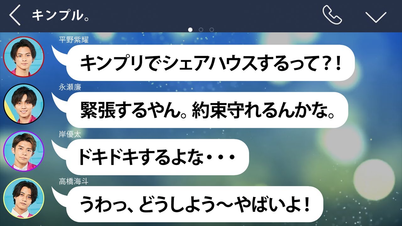 【第一話】もしもキンプリとシェアハウスをしたら?【キンプリ妄想LINE】 YouTube 【第一話】もしもキンプリとシェアハウスをしたら?【キンプリ妄想LINE】 YouTube