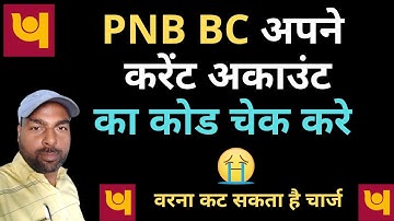 PNB BCA CSPअपने  करेंट अकाउंट का कोड सही करवाये PNB CSP CURRENT ACCOUNT CATEGORY