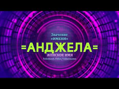 Значение имени Анджела - Тайна имени