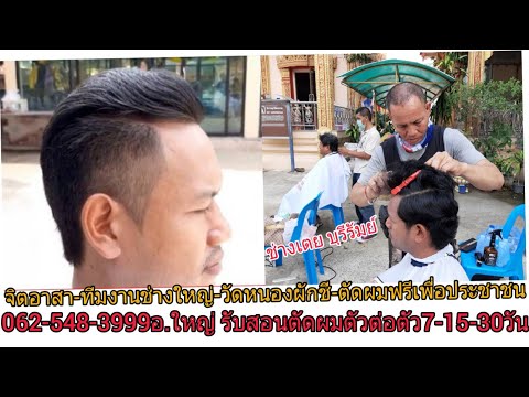เปิดข้างรองทรงสูง รากไทรสั้น/จิตอาสา-ตัดผมฟรีเพื่อประชาชน/ทีมงานช่างใหญ่/ทุกวันพระ/วัดหนองผักชี กทม