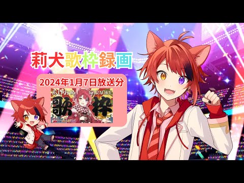歌枠切り抜き】莉犬歌枠録画(1/7放送分)【STPR切り抜きch