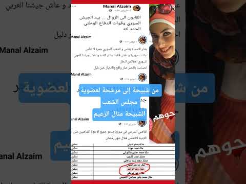من شبيحة إلى مرشحة لعضوية مجلس الشعب الشبيحة منال الزعيم