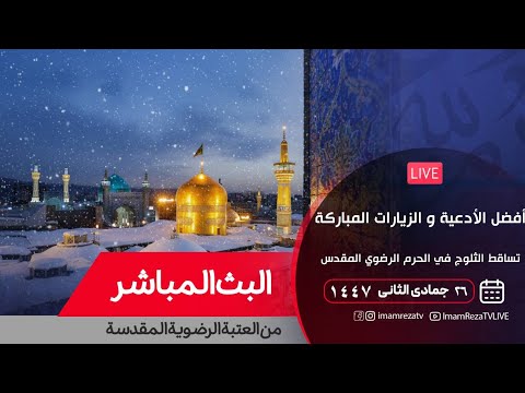 بث مباشر من العتبة الرضویة المقدسة برنامج نجوی