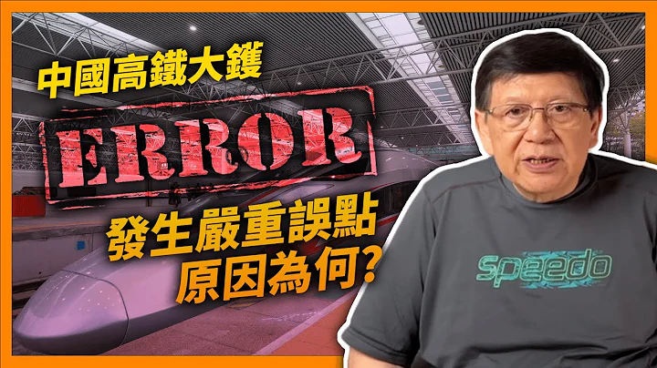 (中字)中国高铁大镬！发生严重误点原因为何？“了不起的中国制造”关键技术来自日德法三国！核心零件包括IGBT芯片都靠外国输入！《萧若元：萧氏新闻台》2022-08-15 - 天天要闻