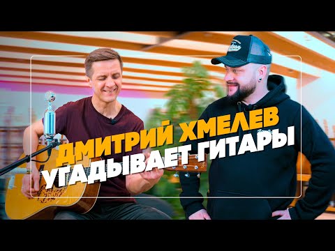 Сколько стоит эта гитара? Дмитрий Хмелев | Гитарный Клуб