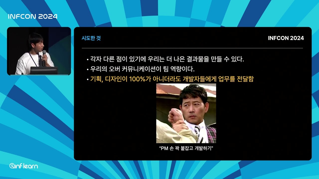 개발자 손 꼭 붙잡고 기획하기 | 인프콘2024