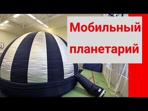 Мобильный планетарий в школе