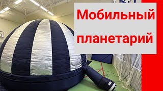 картинка: Мобильный планетарий в школе
