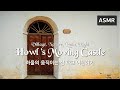 [ASMR Howl&#39;s Moving Castle]하울의 움직이는 성 타고 여행을 해보자 | 시장, 시냇물, 밤, 비