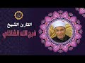 الشيخ فرج الله الشاذلي الانعام 