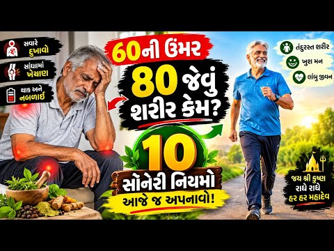 ઉંમર 60 વર્ષની… પણ શરીર 80 વર્ષનું કેમ લાગે છે? 😳