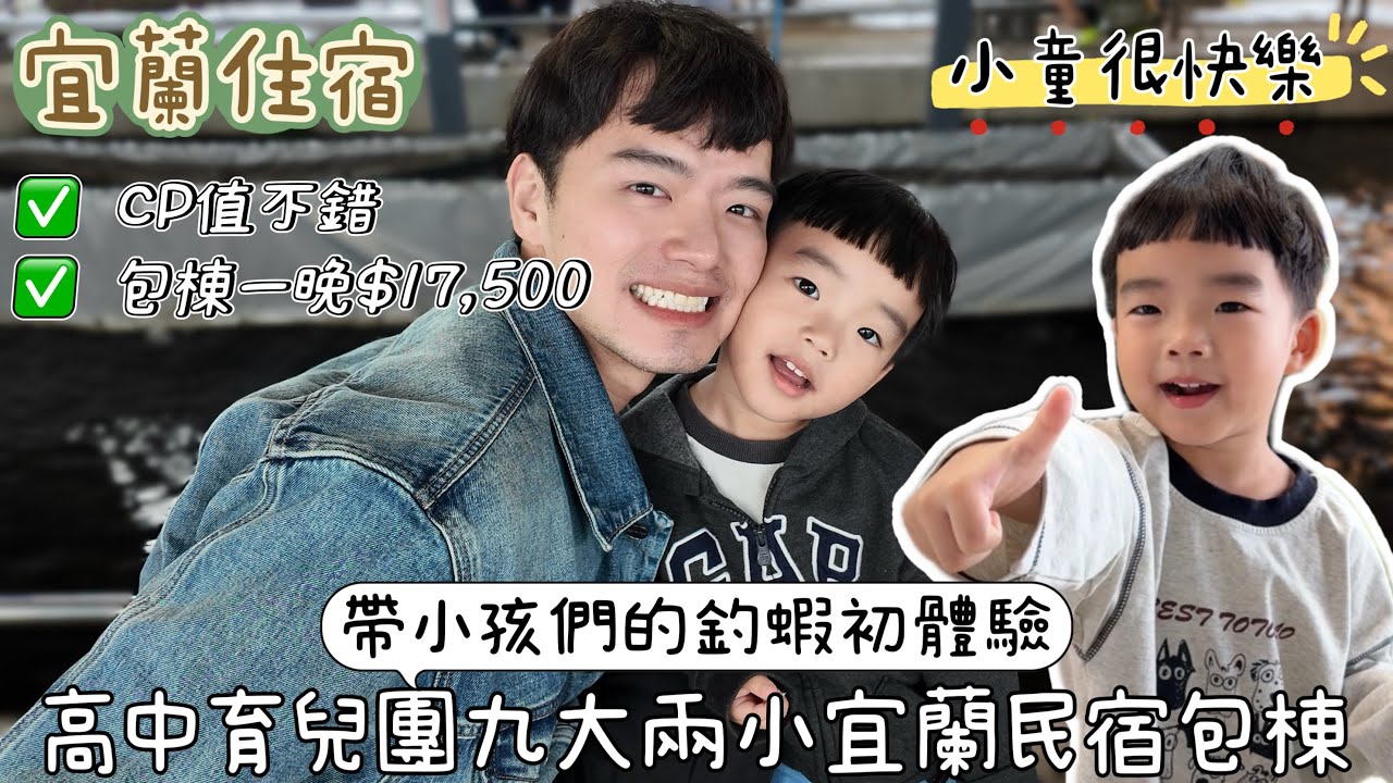 9大2小育兒團CP值超高包棟，每晚千元有找！親子釣蝦場，挑戰一釣雙鉤！宜蘭3天2夜Vlog