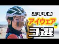 必見!話題のアイウェア3選