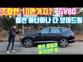 제네시스 GV80 옵션이 고민? 풀옵션급 차량으로 총정리 해드립니다. (Genesis GV80)