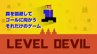 【LEVEL DEVIL】ゴールに入るだけ。ね、簡単でしょう？#2【四垂ヤナギ】
