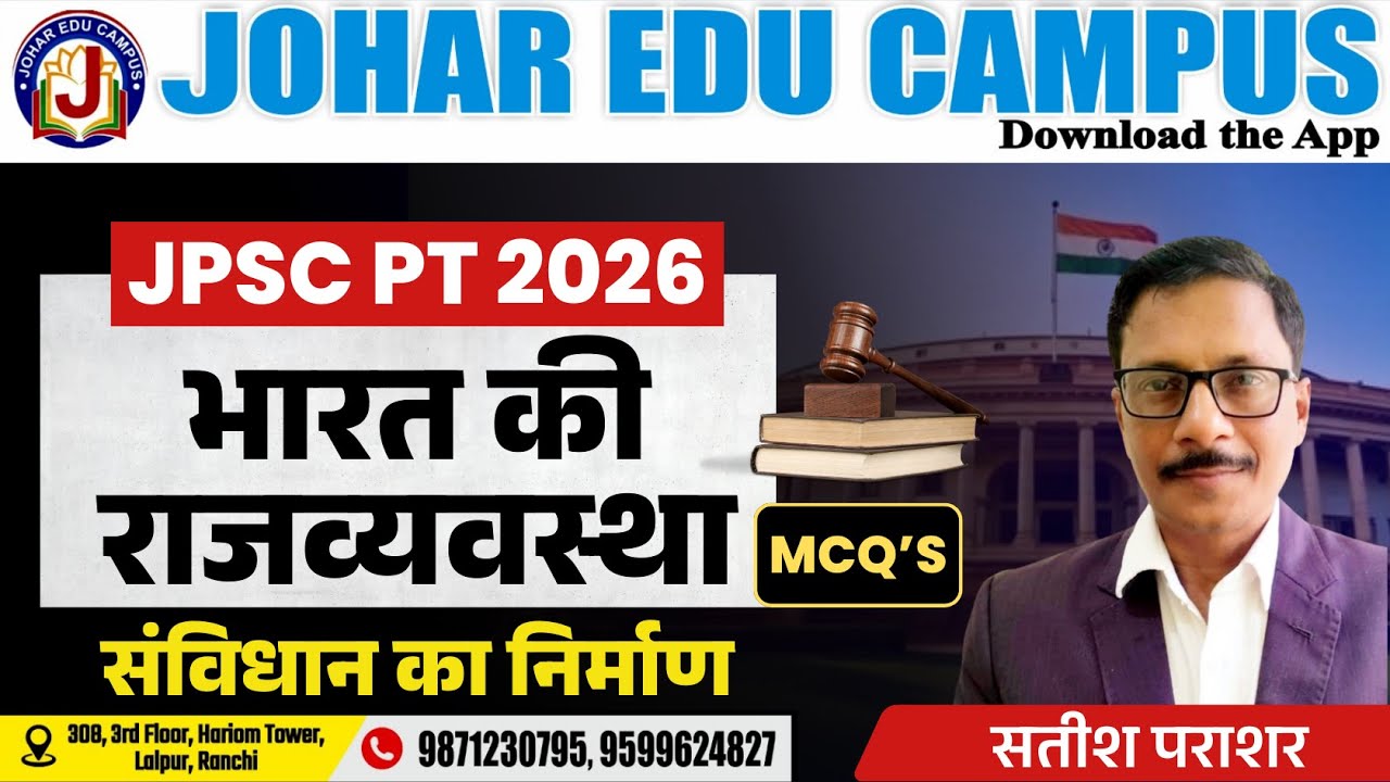 भारत की राजव्यवस्था | संविधान का निर्माण | JPSC 2026 | Important MCQ | Johar Edu Campus | Satish Sir