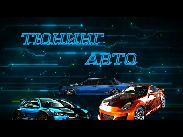 Лучшая программа для 3D тюнинга автомобиля
