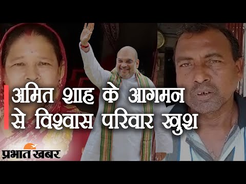 Mission Bengal पर Amit Shah, गुरुवार को श्रमिक सुब्रत विश्वास के घर करेंगे भोजन  | Prabhat Khabar