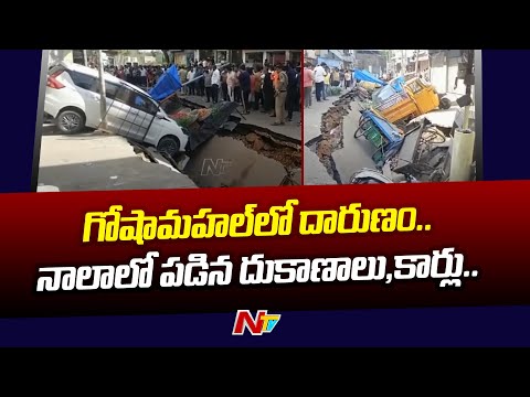 గోషామహల్ చాక్నవాడిలో కూలిన పెద్ద నాలా.. కుప్పకూలిన దుకాణాలు | Special Report | Ntv