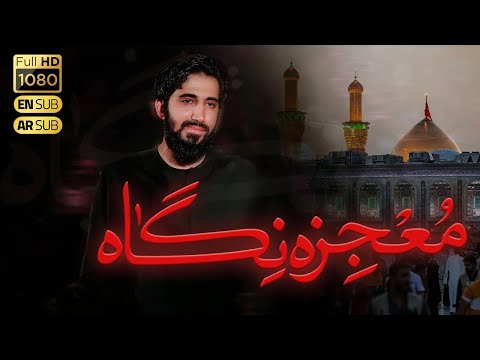 کربلایی محمد اسداللهی نماهنگ معجزه نگاه محرم 1404  