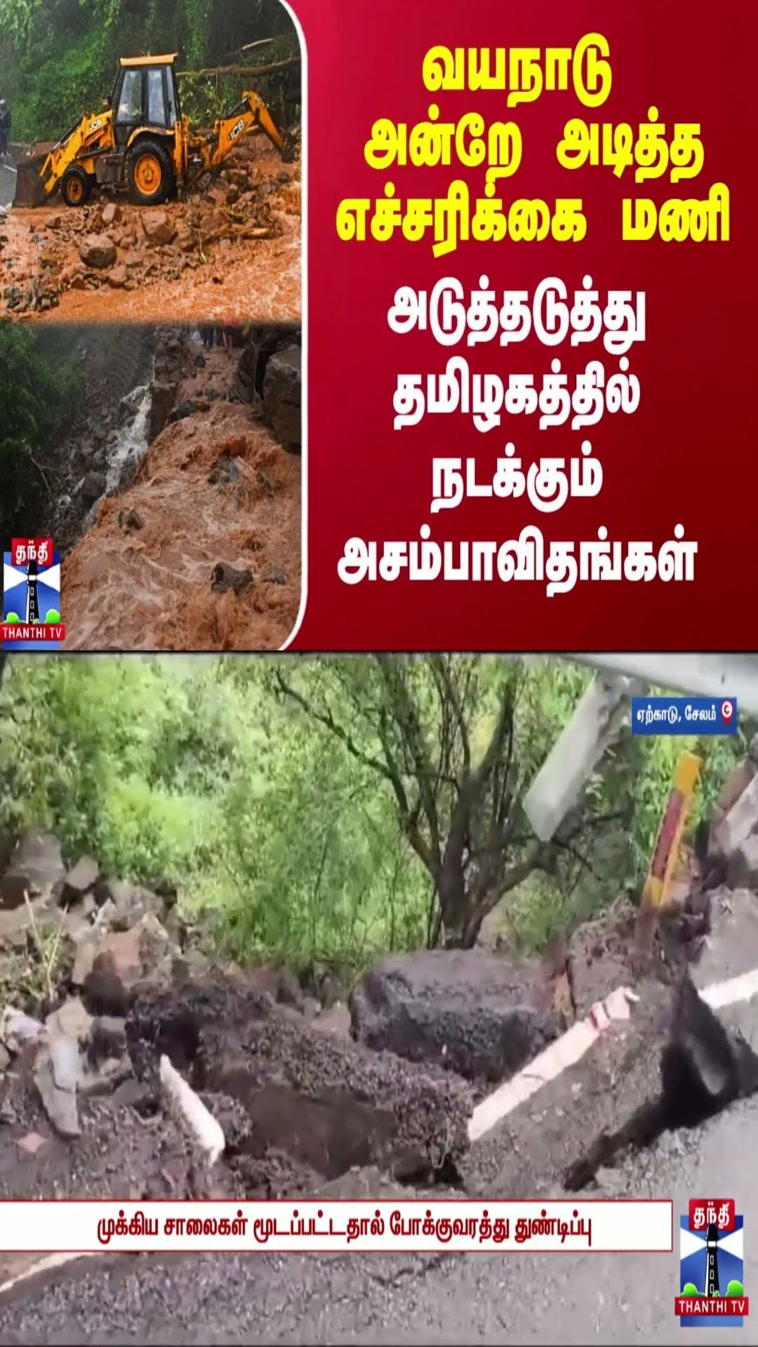 வயநாடு அன்றே அடித்த எச்சரிக்கை மணி.. அடுத்தடுத்து தமிழகத்தில் நடக்கும் அசம்பாவிதங்கள்