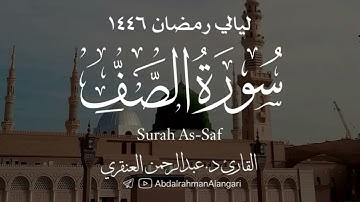 سورة الصف كاملة | ليالي رمضان 1446| القارئ د.عبدالرحمن العنقري