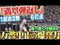 壮絶な打撃戦 万波中正 まさかの 満塁弾返し この試合2本目となる今季9号グランドスラム 壮絶な打撃戦 万波中正 まさかの 満塁弾返し この試合2本目となる今季9号グランドスラム