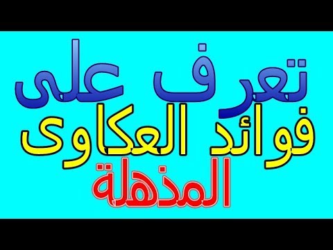 تعرف على فوائد العكاوى المذهلة