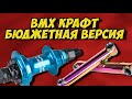 BMX КРАФТ #2 | Бюджетный BMX за КОПЕЙКИ