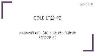 CDLE LT会 #2