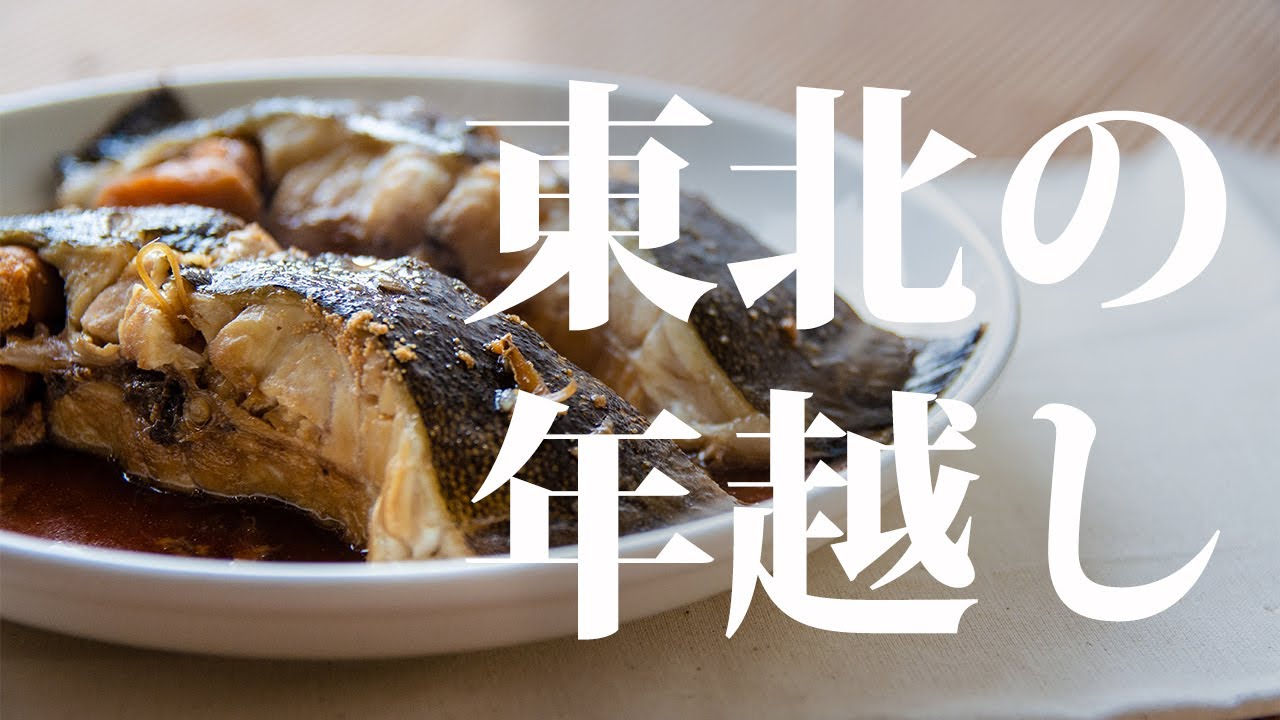 カレイの煮付けを作る 大晦日に食べる宮城の年越し魚 Youtube