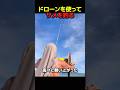 ドローンでサメ釣り