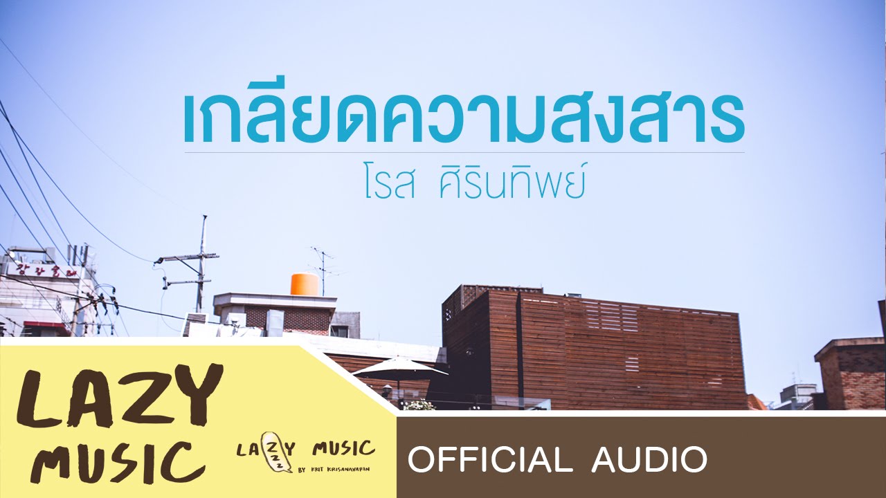 ปกเพลง เกลียดความสงสาร (Audio) — ROSE SIRINTIP