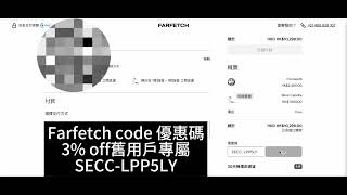 Farfetch promo code｜Farfetch優惠碼2025｜Farfetch折扣碼2025 ｜折上折優惠碼｜hk、 hongkong、香港、tw、台灣、澳門