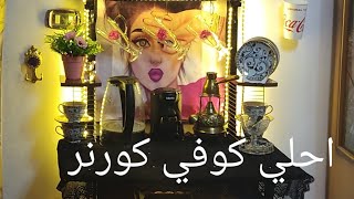 يلا نعمل احلي كوفي كورنر