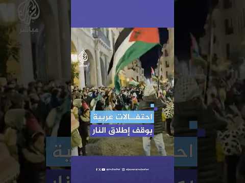 تونس وليبيا والمغرب احتفالات شعبية بعد توقيع اتفاق وقف إطلاق النار في غزة