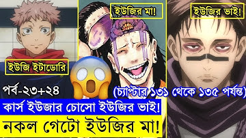 আমাদের ইউজির মা নকল গেটো? আর চোসো বড় ভাই? জুজুতসু কাইসেন পর্ব ২৩ - ২৪    | Random Video channel