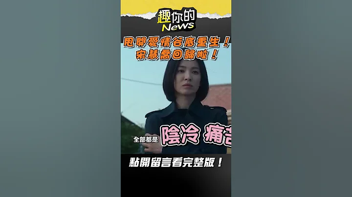 甩开爱情谷底重生的#宋慧乔！｜#趣你的News #佑佑 #shorts - 天天要闻