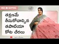 తక్షణమే తీసుకోవాల్సిన తపాటియా కోట చీరలు #sale #quality #newcollection #onlineshopping